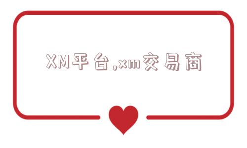 XM平台,xm交易商  第1张