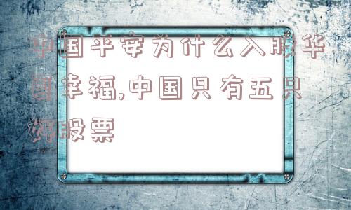 中国平安为什么入股华夏幸福,中国只有五只好股票  第1张