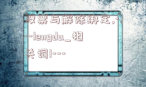 股票与解除绑定,-!--lengda_相关词1---  第1张