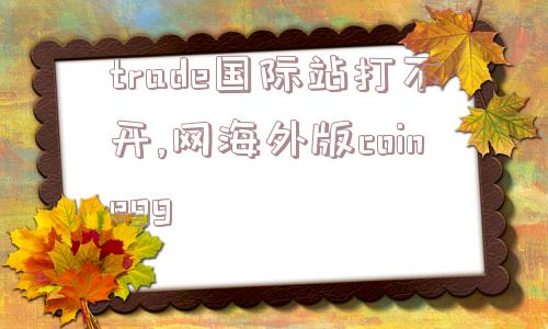 trade国际站打不开,网海外版coinegg  第1张