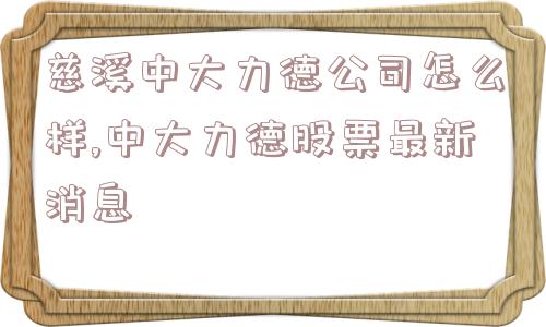 慈溪中大力德公司怎么样,中大力德股票最新消息  第1张