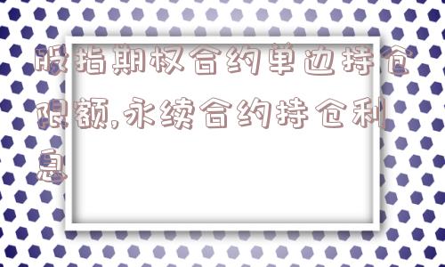 股指期权合约单边持仓限额,永续合约持仓利息  第1张