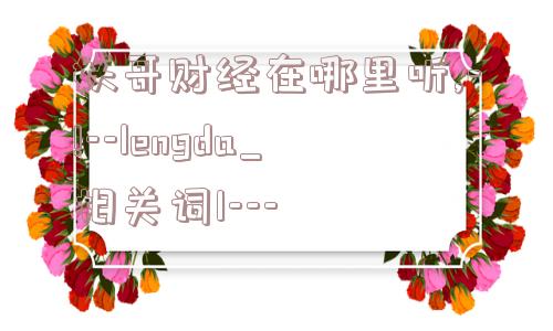 妖哥财经在哪里听,-!--lengda_相关词1---  第1张