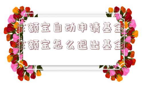 余额宝自动申请基金,余额宝怎么退出基金  第1张