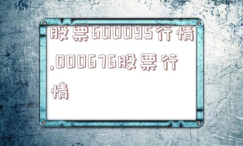 股票600095行情,000676股票行情  第1张