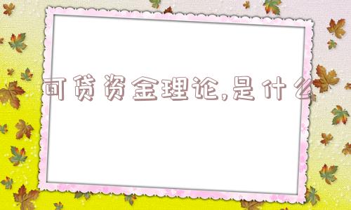 可贷资金理论,是什么  第1张