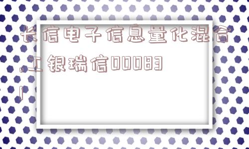 长信电子信息量化混合,工银瑞信000831  第1张