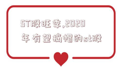 ST股旺季,2020年有望摘帽的st股  第1张