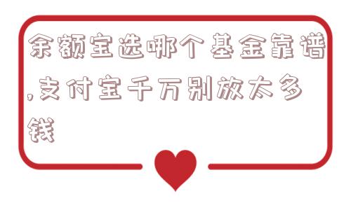 余额宝选哪个基金靠谱,支付宝千万别放太多钱  第1张