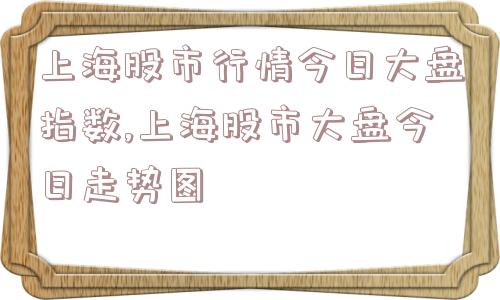 上海股市行情今日大盘指数,上海股市大盘今日走势图  第1张