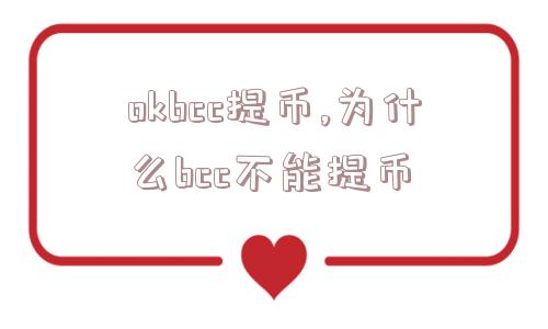 okbcc提币,为什么bcc不能提币  第1张