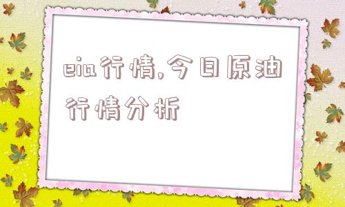 eia行情,今日原油行情分析  第1张