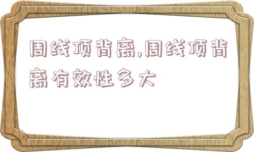 周线顶背离,周线顶背离有效性多大  第1张