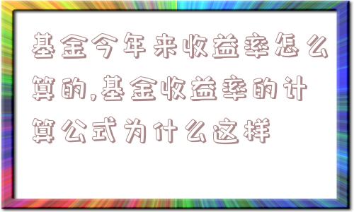 基金今年来收益率怎么算的,基金收益率的计算公式为什么这样  第1张