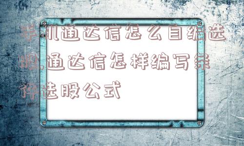 手机通达信怎么自编选股,通达信怎样编写条件选股公式  第1张