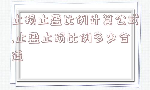 止损止盈比例计算公式,止盈止损比例多少合适  第1张