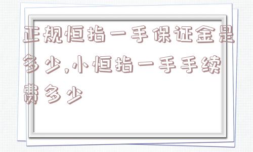 正规恒指一手保证金是多少,小恒指一手手续费多少  第1张