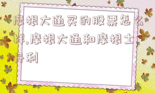 摩根大通买的股票怎么样,摩根大通和摩根士丹利  第1张