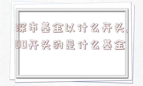 深市基金以什么开头,00开头的是什么基金  第1张