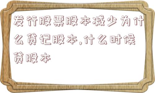 发行股票股本减少为什么贷记股本,什么时候贷股本  第1张