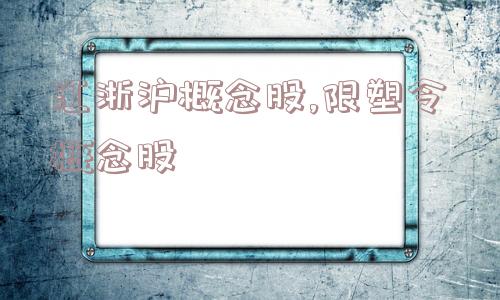 江浙沪概念股,限塑令概念股  第1张