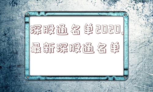 深股通名单2020,最新深股通名单  第1张