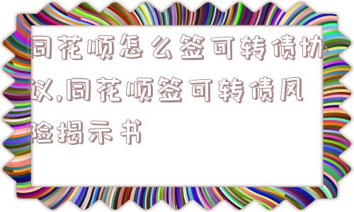 同花顺怎么签可转债协议,同花顺签可转债风险揭示书  第1张