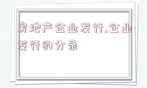 房地产企业发行,企业发行的分录  第1张