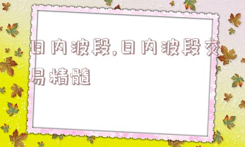 日内波段,日内波段交易精髓  第1张