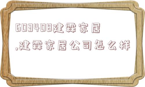 603408建霖家居,建霖家居公司怎么样  第1张