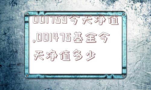 001759今天净值,001475基金今天净值多少  第1张