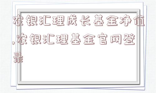 农银汇理成长基金净值,农银汇理基金官网登录  第1张