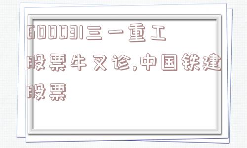 600031三一重工股票牛叉诊,中国铁建股票  第1张