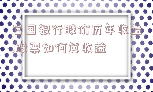 富国银行股价历年收益,股票如何算收益  第1张