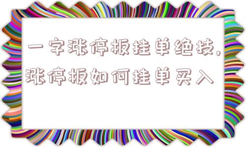 一字涨停板挂单绝技,涨停板如何挂单买入  第1张