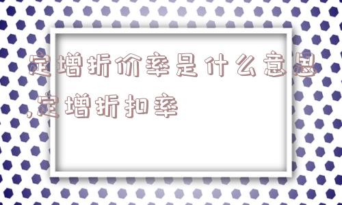 定增折价率是什么意思,定增折扣率  第1张