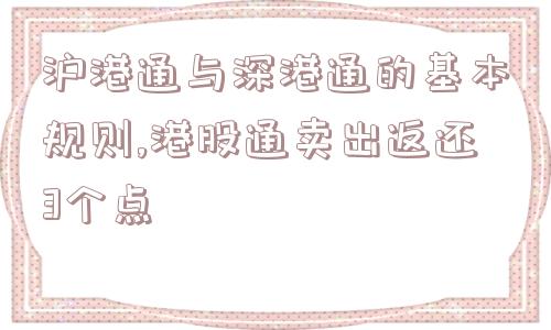 沪港通与深港通的基本规则,港股通卖出返还3个点  第1张