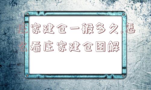 庄家建仓一般多久,怎么看庄家建仓图解  第1张