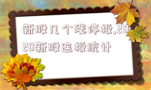 新股几个涨停板,2020新股连板统计  第1张