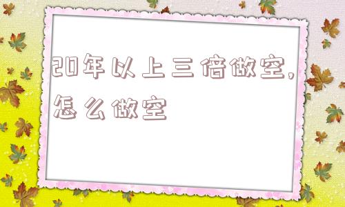 20年以上三倍做空,怎么做空  第1张