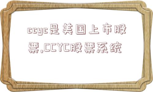 ccyc是美国上市股票,CCYC股票系统  第1张