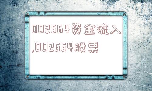 002664资金流入,002664股票  第1张