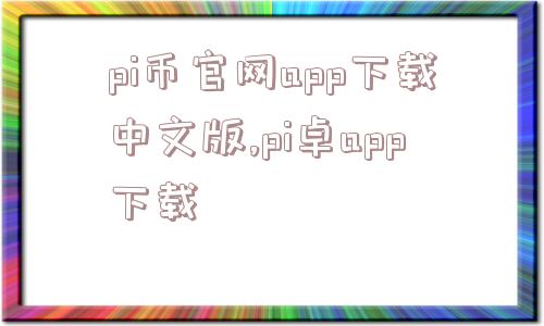 pi币官网app下载中文版,pi卓app下载  第1张