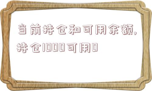 当前持仓和可用余额,持仓1000可用0  第1张