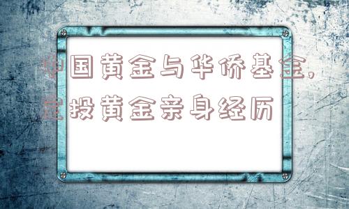 中国黄金与华侨基金,定投黄金亲身经历  第1张