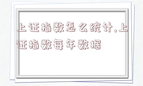 上证指数怎么统计,上证指数每年数据  第1张