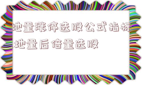 地量涨停选股公式指标,地量后倍量选股  第1张