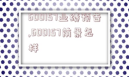 600157业绩预告,600157前景怎样  第1张