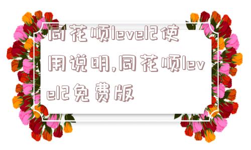 同花顺level2使用说明,同花顺level2免费版  第1张