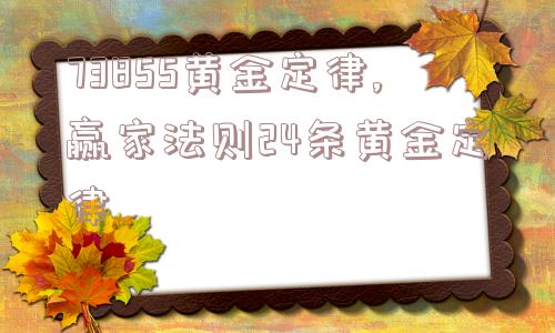 73855黄金定律,赢家法则24条黄金定律  第1张